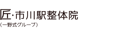 「匠・市川駅整体院」 ロゴ