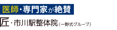 「匠・市川駅整体院」 ロゴ