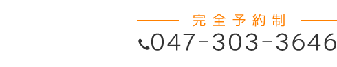 「匠・市川駅整体院」 お問い合わせ