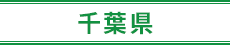 千葉県